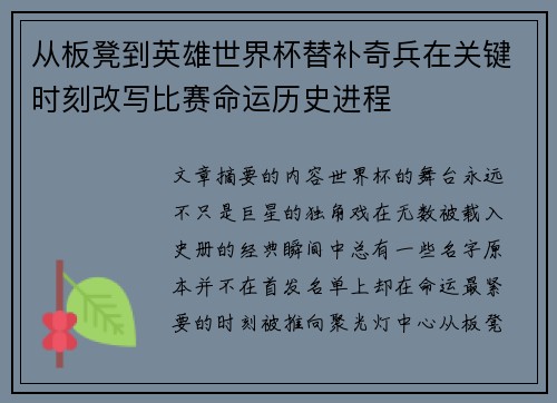 从板凳到英雄世界杯替补奇兵在关键时刻改写比赛命运历史进程