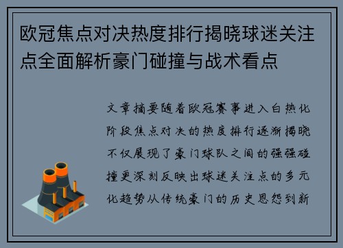 欧冠焦点对决热度排行揭晓球迷关注点全面解析豪门碰撞与战术看点 欧冠焦点对决热度排行揭晓球迷关注点全面解析豪门碰撞与战术看点