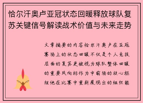 恰尔汗奥卢亚冠状态回暖释放球队复苏关键信号解读战术价值与未来走势