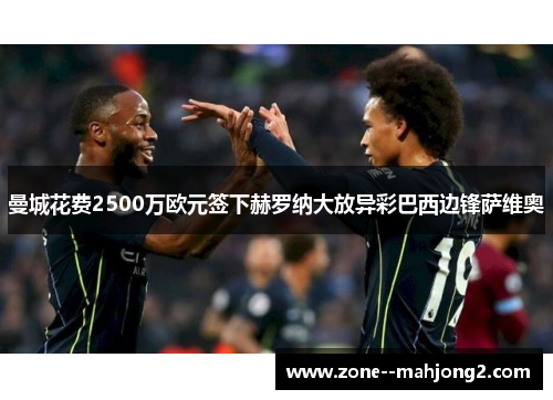 曼城花费2500万欧元签下赫罗纳大放异彩巴西边锋萨维奥