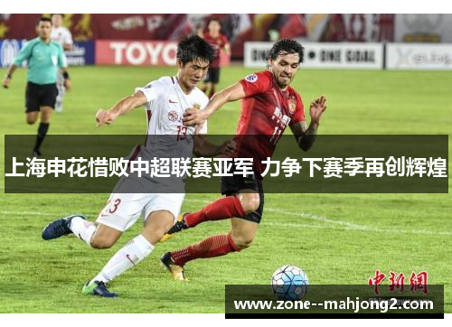 上海申花惜败中超联赛亚军 力争下赛季再创辉煌 上海申花惜败中超联赛亚军 力争下赛季再创辉煌