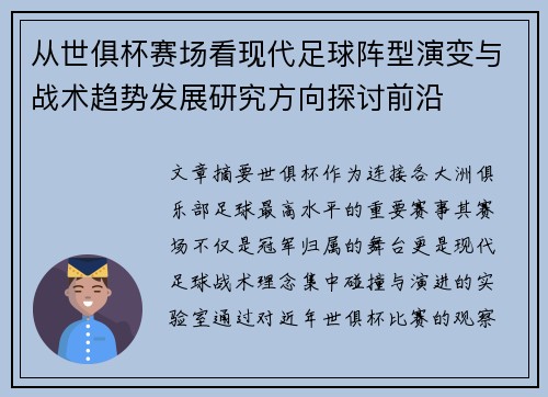 从世俱杯赛场看现代足球阵型演变与战术趋势发展研究方向探讨前沿 从世俱杯赛场看现代足球阵型演变与战术趋势发展研究方向探讨前沿