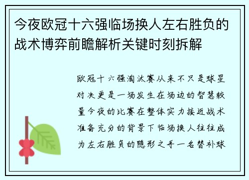 今夜欧冠十六强临场换人左右胜负的战术博弈前瞻解析关键时刻拆解 今夜欧冠十六强临场换人左右胜负的战术博弈前瞻解析关键时刻拆解