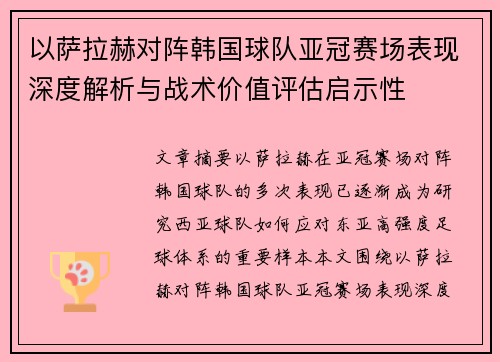 以萨拉赫对阵韩国球队亚冠赛场表现深度解析与战术价值评估启示性 以萨拉赫对阵韩国球队亚冠赛场表现深度解析与战术价值评估启示性