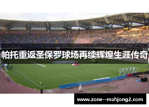 帕托重返圣保罗球场再续辉煌生涯传奇 帕托重返圣保罗球场再续辉煌生涯传奇