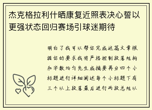 杰克格拉利什晒康复近照表决心誓以更强状态回归赛场引球迷期待