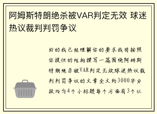 阿姆斯特朗绝杀被VAR判定无效 球迷热议裁判判罚争议