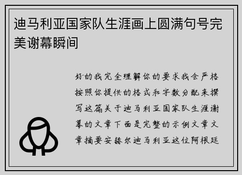 迪马利亚国家队生涯画上圆满句号完美谢幕瞬间