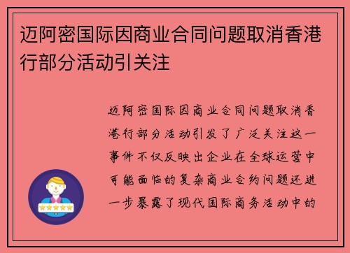 迈阿密国际因商业合同问题取消香港行部分活动引关注