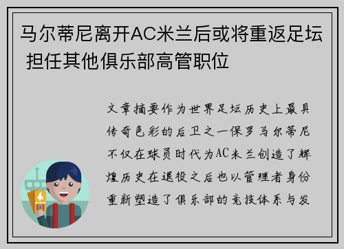 马尔蒂尼离开AC米兰后或将重返足坛 担任其他俱乐部高管职位