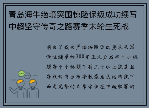 青岛海牛绝境突围惊险保级成功续写中超坚守传奇之路赛季末轮生死战