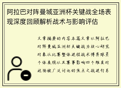 阿拉巴对阵曼城亚洲杯关键战全场表现深度回顾解析战术与影响评估