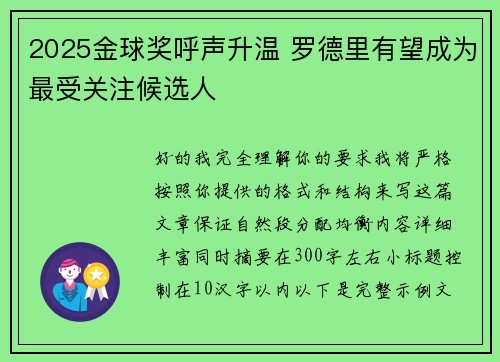 2025金球奖呼声升温 罗德里有望成为最受关注候选人
