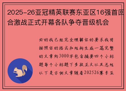 2025-26亚冠精英联赛东亚区16强首回合激战正式开幕各队争夺晋级机会