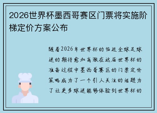 2026世界杯墨西哥赛区门票将实施阶梯定价方案公布
