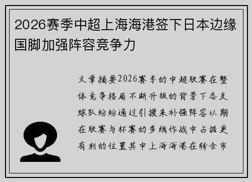 2026赛季中超上海海港签下日本边缘国脚加强阵容竞争力