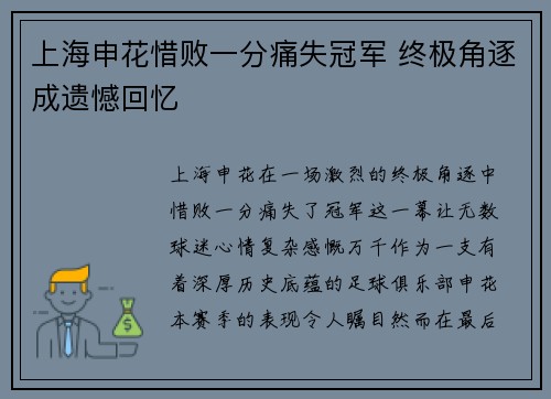 上海申花惜败一分痛失冠军 终极角逐成遗憾回忆