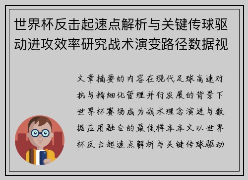 世界杯反击起速点解析与关键传球驱动进攻效率研究战术演变路径数据视角