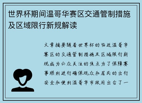 世界杯期间温哥华赛区交通管制措施及区域限行新规解读
