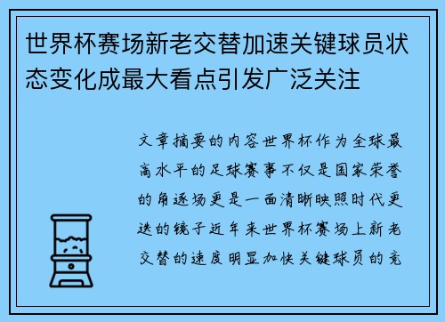 世界杯赛场新老交替加速关键球员状态变化成最大看点引发广泛关注
