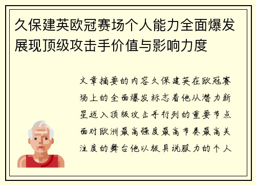 久保建英欧冠赛场个人能力全面爆发展现顶级攻击手价值与影响力度