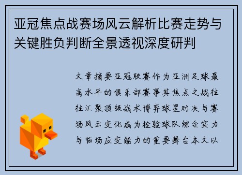 亚冠焦点战赛场风云解析比赛走势与关键胜负判断全景透视深度研判