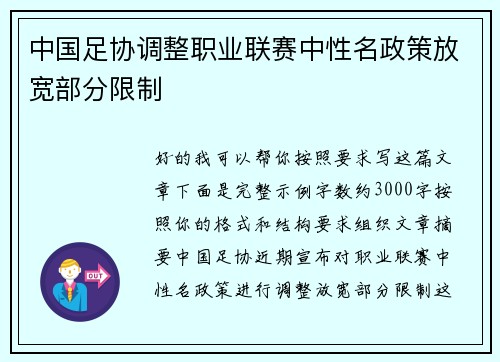 中国足协调整职业联赛中性名政策放宽部分限制
