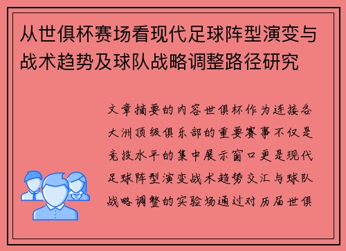 从世俱杯赛场看现代足球阵型演变与战术趋势及球队战略调整路径研究 从世俱杯赛场看现代足球阵型演变与战术趋势及球队战略调整路径研究