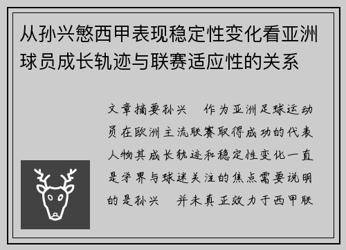 从孙兴慜西甲表现稳定性变化看亚洲球员成长轨迹与联赛适应性的关系 从孙兴慜西甲表现稳定性变化看亚洲球员成长轨迹与联赛适应性的关系