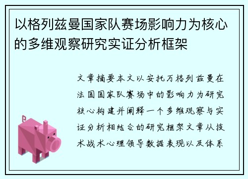 以格列兹曼国家队赛场影响力为核心的多维观察研究实证分析框架 以格列兹曼国家队赛场影响力为核心的多维观察研究实证分析框架