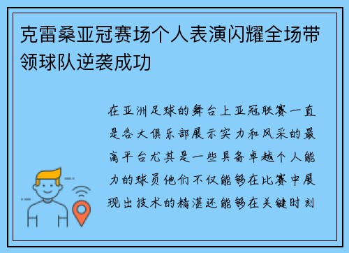 克雷桑亚冠赛场个人表演闪耀全场带领球队逆袭成功 克雷桑亚冠赛场个人表演闪耀全场带领球队逆袭成功