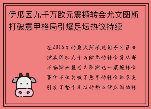 伊瓜因九千万欧元震撼转会尤文图斯打破意甲格局引爆足坛热议持续 伊瓜因九千万欧元震撼转会尤文图斯打破意甲格局引爆足坛热议持续