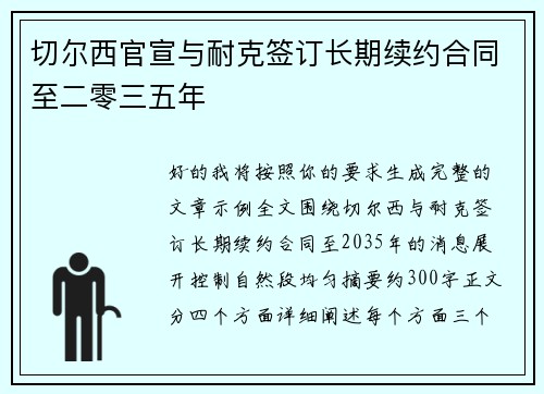 切尔西官宣与耐克签订长期续约合同至二零三五年 切尔西官宣与耐克签订长期续约合同至二零三五年