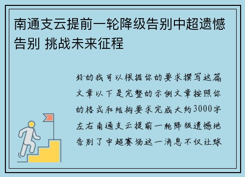 南通支云提前一轮降级告别中超遗憾告别 挑战未来征程 南通支云提前一轮降级告别中超遗憾告别 挑战未来征程