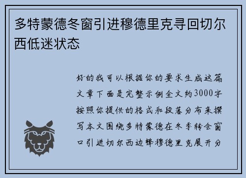 多特蒙德冬窗引进穆德里克寻回切尔西低迷状态 多特蒙德冬窗引进穆德里克寻回切尔西低迷状态