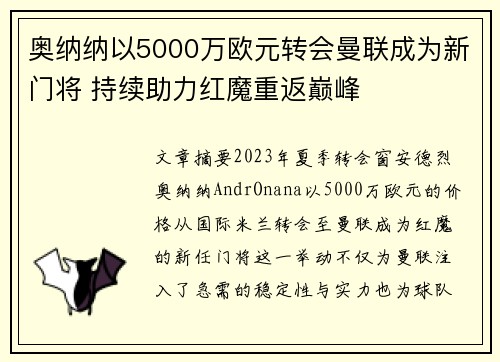 奥纳纳以5000万欧元转会曼联成为新门将 持续助力红魔重返巅峰 奥纳纳以5000万欧元转会曼联成为新门将 持续助力红魔重返巅峰