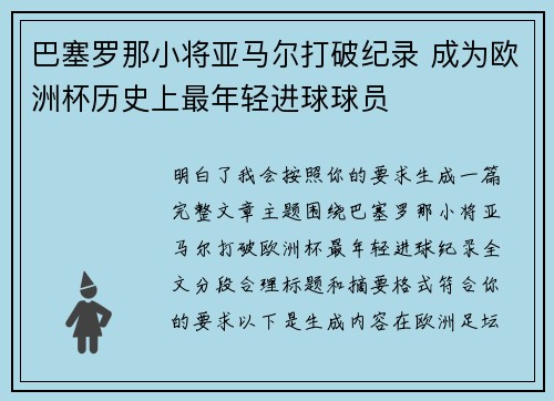 巴塞罗那小将亚马尔打破纪录 成为欧洲杯历史上最年轻进球球员 巴塞罗那小将亚马尔打破纪录 成为欧洲杯历史上最年轻进球球员