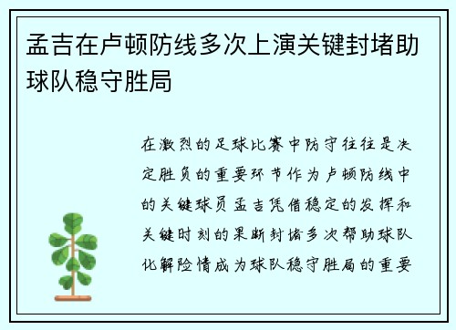 孟吉在卢顿防线多次上演关键封堵助球队稳守胜局 孟吉在卢顿防线多次上演关键封堵助球队稳守胜局