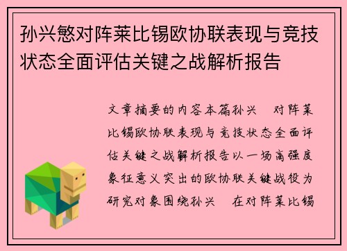 孙兴慜对阵莱比锡欧协联表现与竞技状态全面评估关键之战解析报告