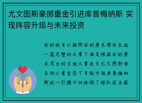 尤文图斯豪掷重金引进库普梅纳斯 实现阵容升级与未来投资