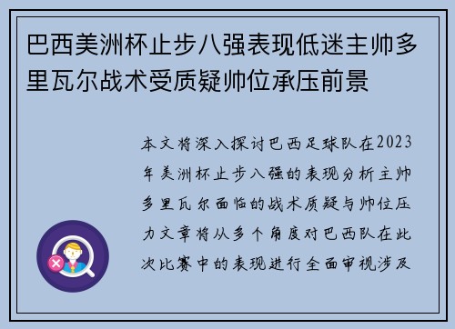 巴西美洲杯止步八强表现低迷主帅多里瓦尔战术受质疑帅位承压前景