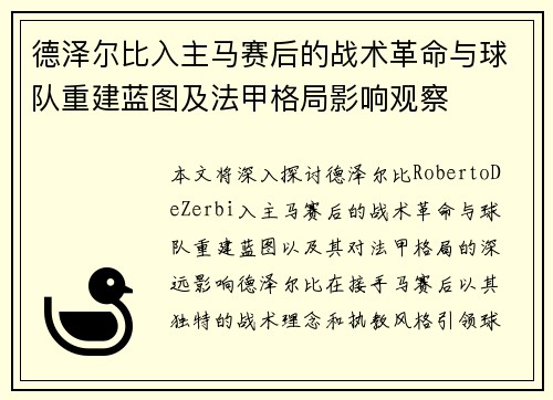 德泽尔比入主马赛后的战术革命与球队重建蓝图及法甲格局影响观察