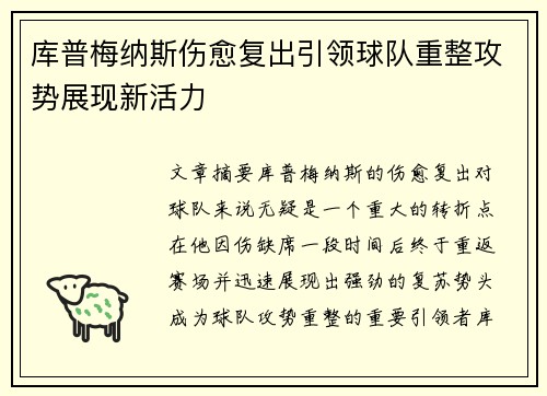 库普梅纳斯伤愈复出引领球队重整攻势展现新活力