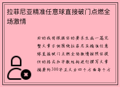 拉菲尼亚精准任意球直接破门点燃全场激情