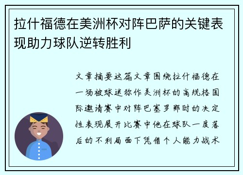 拉什福德在美洲杯对阵巴萨的关键表现助力球队逆转胜利