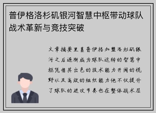 普伊格洛杉矶银河智慧中枢带动球队战术革新与竞技突破