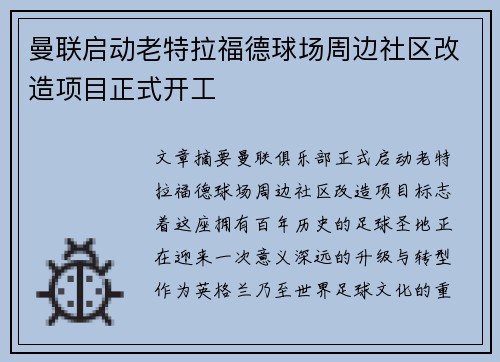 曼联启动老特拉福德球场周边社区改造项目正式开工