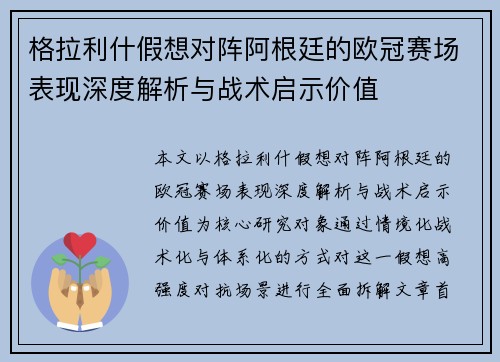格拉利什假想对阵阿根廷的欧冠赛场表现深度解析与战术启示价值