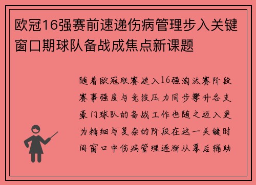 欧冠16强赛前速递伤病管理步入关键窗口期球队备战成焦点新课题