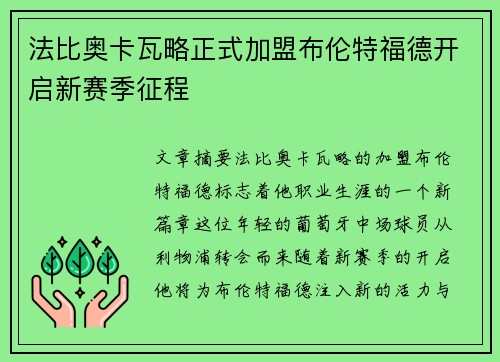 法比奥卡瓦略正式加盟布伦特福德开启新赛季征程
